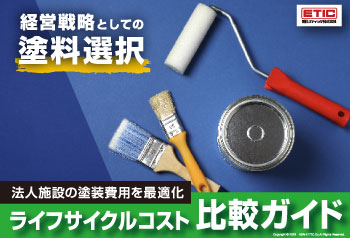 塗装ライフサイクルコスト　塗装費用を最適化