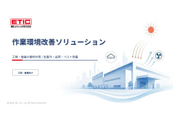 作業環境改善ソリューション　紹介資料