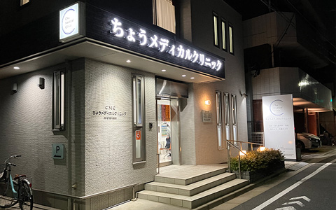 店舗ファサード実績（ちょうメディカルクリニック）
