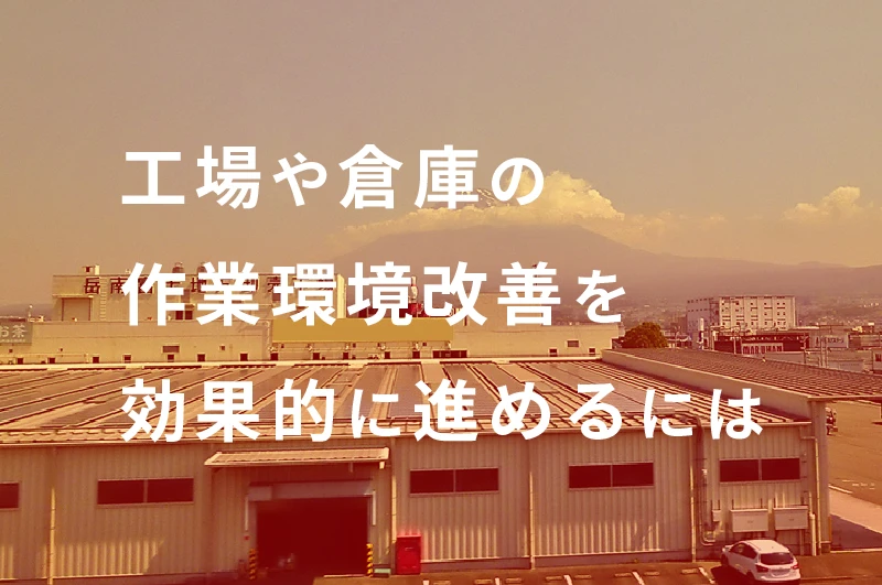 工場や倉庫の作業環境改善を効果的に進めるには