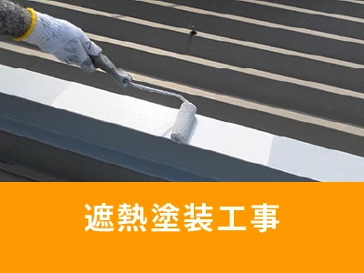遮熱塗装工事