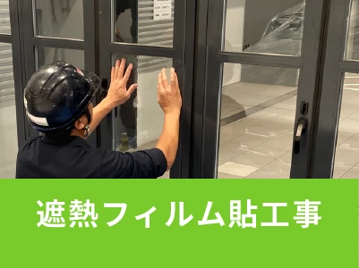 遮熱フィルム貼工事