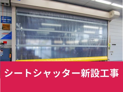 シートシャッター新設工事