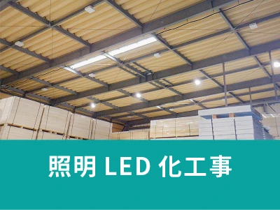 照明LED化工事
