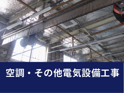 空調・その他電気設備工事