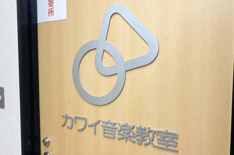 カワイ音楽教室山科三条実績写真05