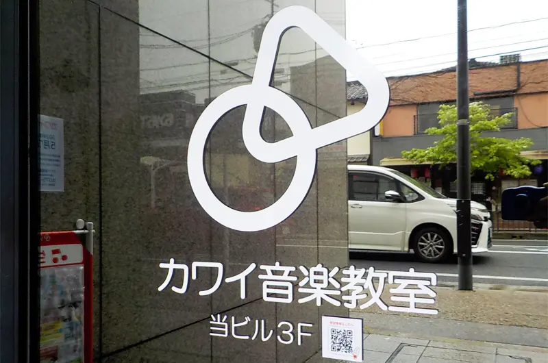 カワイ音楽教室山科三条実績写真06
