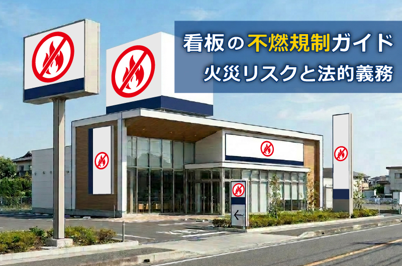 看板の不燃規制