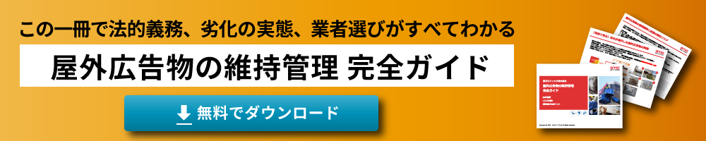屋外広告物の維持管理完全ガイド　資料ダウンロード