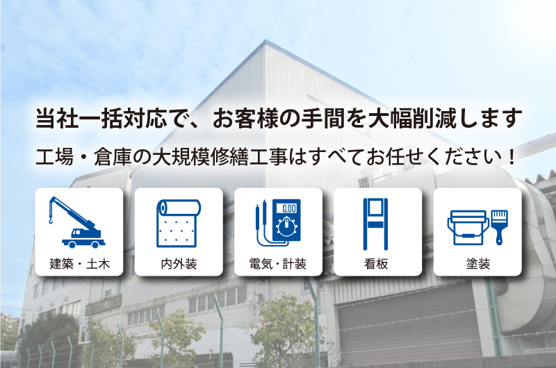 工場・倉庫の大規模修繕工事はすべてお任せください