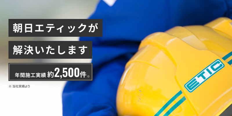 外壁塗装のご依頼は朝日エティックへ