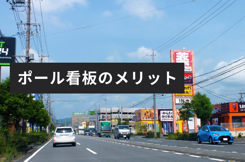 ポール看板のメリット