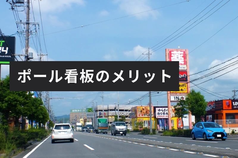 ポール看板のメリット