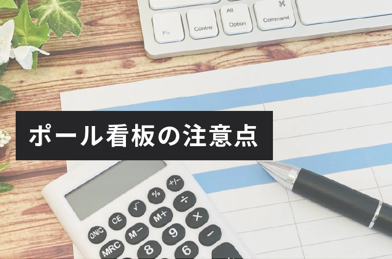 ポール看板の注意点