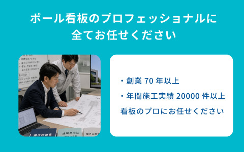 ポール看板導入の実績豊富n