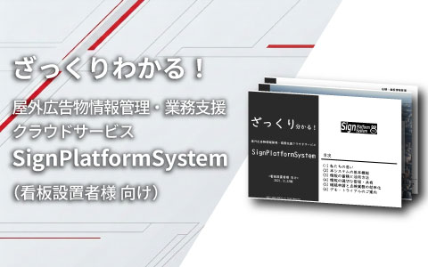 資料①ざっくり分かる!SignPlatfromSystem(看板設置者様向け)