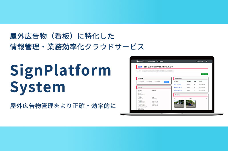 屋外広告物（看板） 情報管理・業務支援システムSignPlatformSystem
