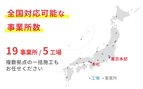 全国対応を可能にする自社ネットワーク