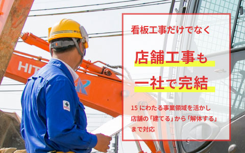 看板だけでなく店舗工事が一社で完結