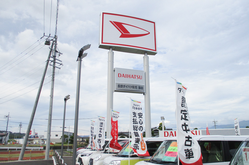 長野ダイハツ販売飯田店実績写真01