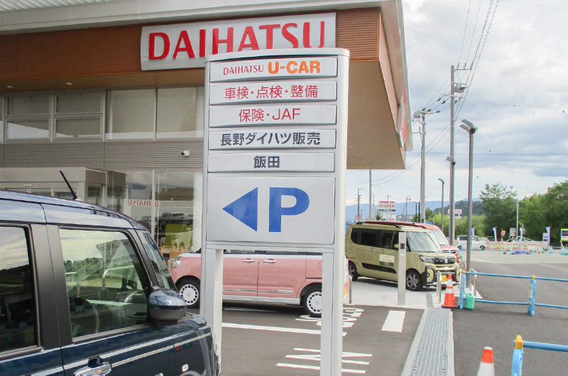 長野ダイハツ販売飯田店実績写真04