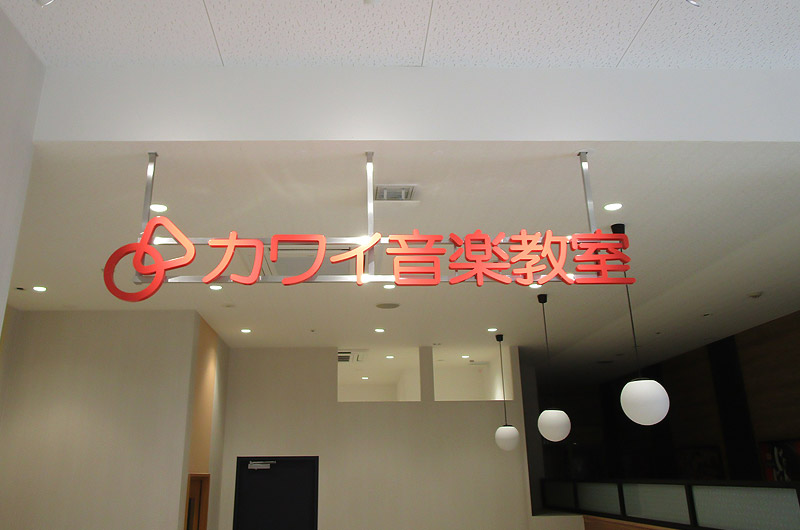 カワイ音楽教室宇和島センター実績写真02