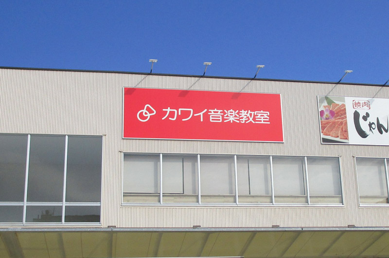 カワイ音楽教室宇和島センター実績写真06