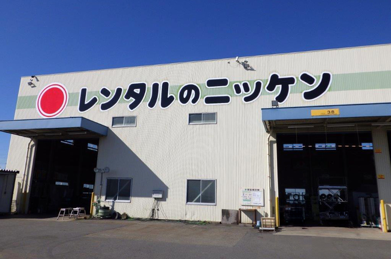 株式会社レンタルのニッケン四日市営業所_実績写真01