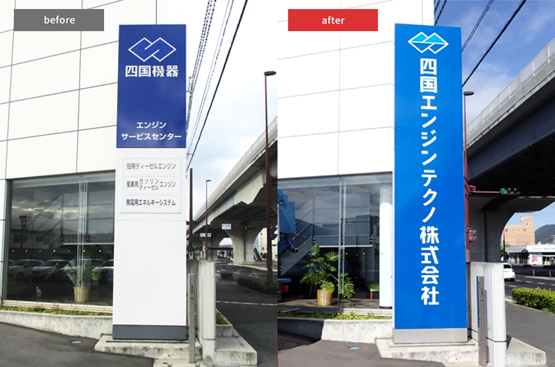 社名変更に伴う看板工事（四国エンジンテクノ様）