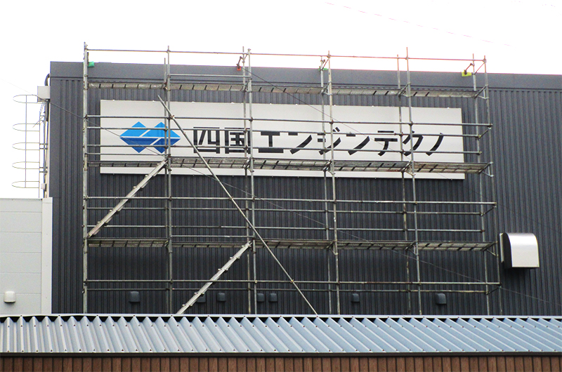 社名変更に伴う看板工事（四国エンジンテクノ様）