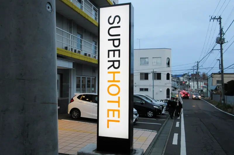スーパーホテル看板リブランド工事実績写真08