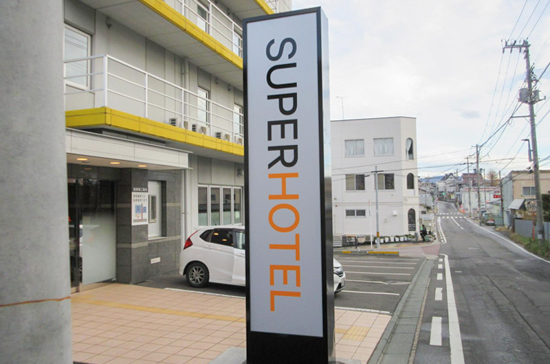 スーパーホテル看板リブランド工事実績写真09