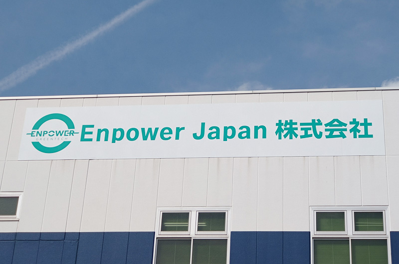 EnpowerJapan横浜技術センター実績写真02