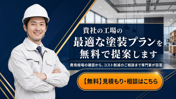 工場外壁塗装 費用相場 問い合わせ