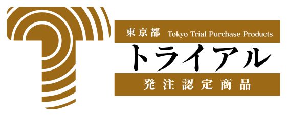 東京都トライアル認定制度