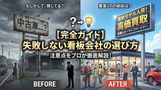 【2025年最新版】失敗しない看板会社の選び方
