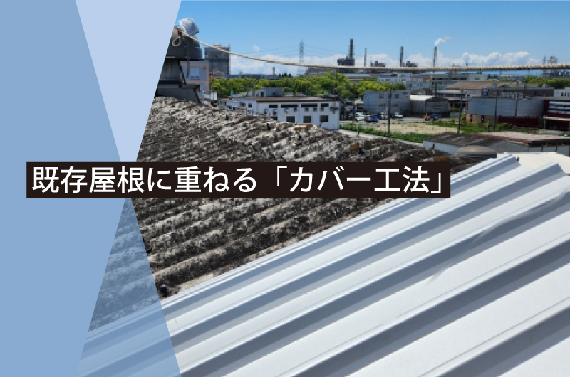 カバー工法で雨漏り対策