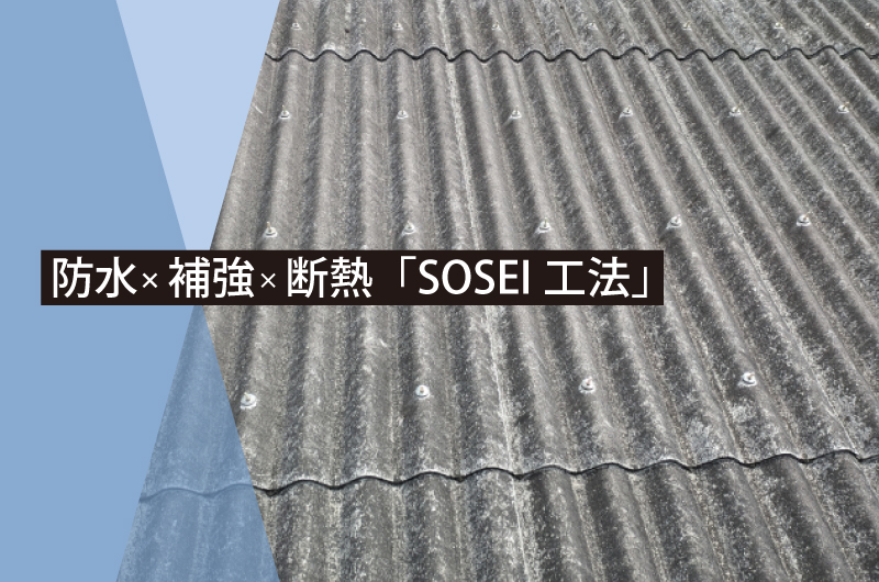 SOSEI工法で劣化・雨漏り・アスベスト飛散を解決