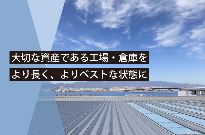 雨漏りが発生する前に早めに防水塗装の対策・相談を