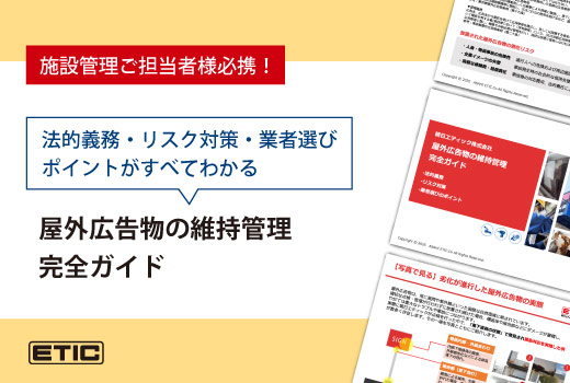 屋外広告物の維持管理完全ガイド