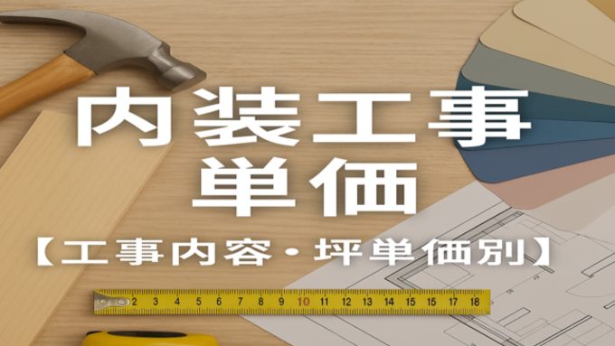 内装工事　単価③