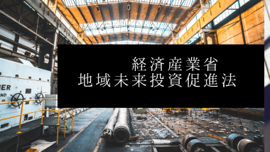 経済産業省　地域未来投資促進法に基づく支援措置